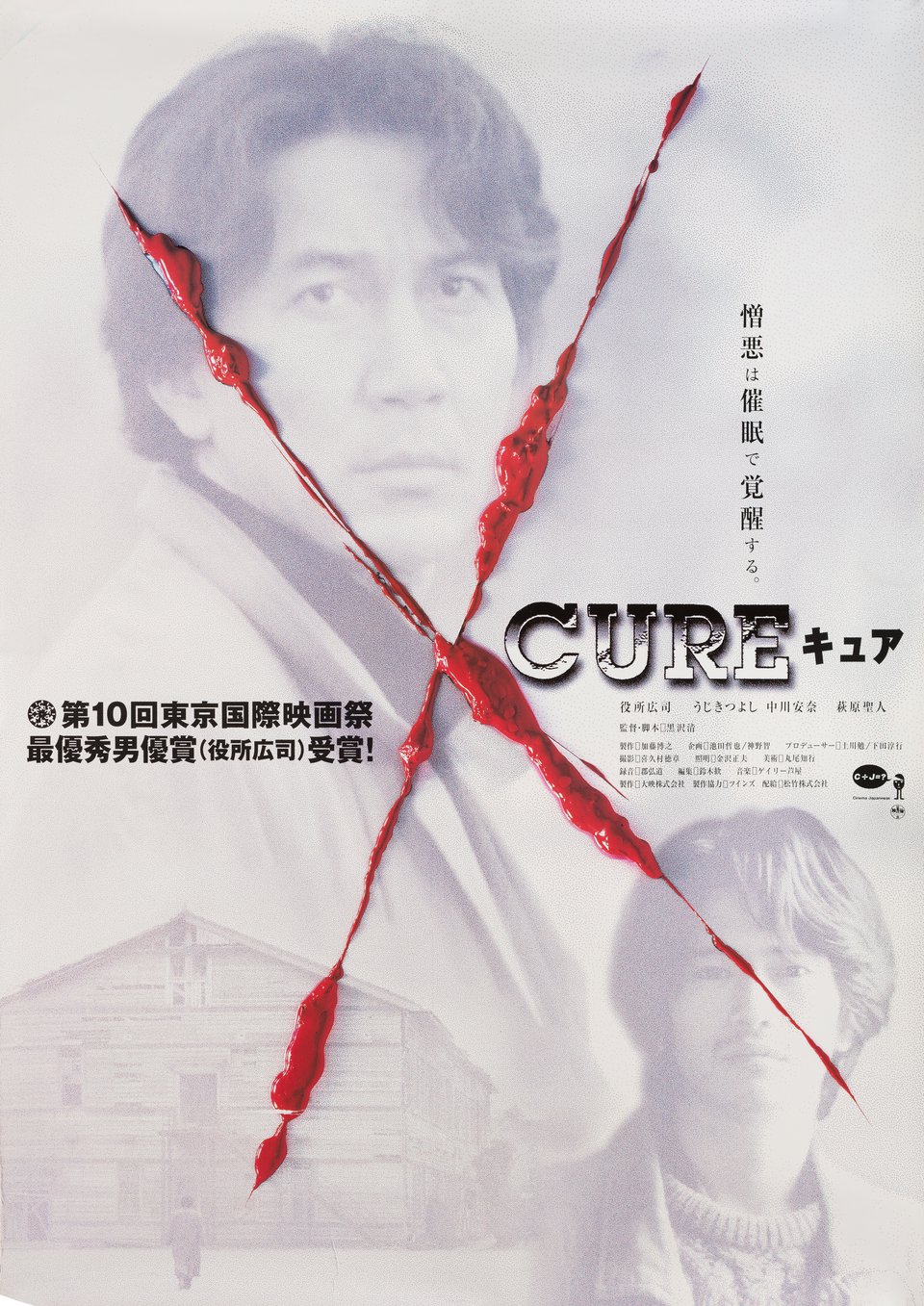 kurosawa-cure-poster