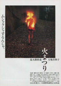 FIRE FESTIVAL (Himatsuri, YANAGIMACHI Mitsuo, 1985) - SONATINE